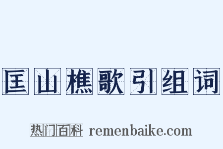 匡山樵歌引组词是什么意思的图片